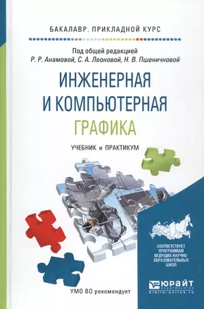 Инженерная и компьютерная графика Уч. и практ. (БакалаврПК) Анамова — 2583431 — 1