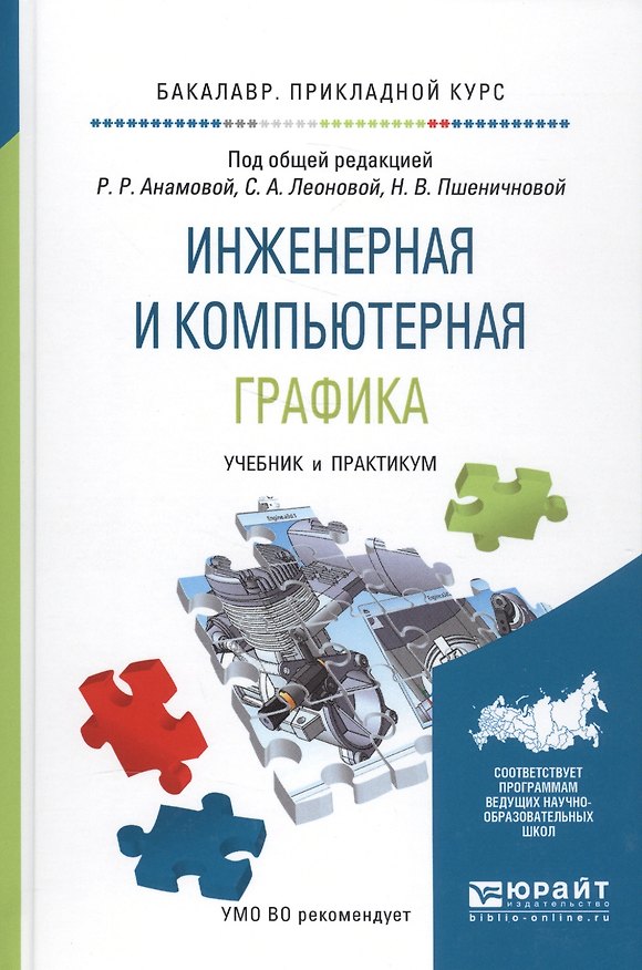 Книга Инженерная и компьютерная графика Уч. и практ. (БакалаврПК) Анамова () — 1