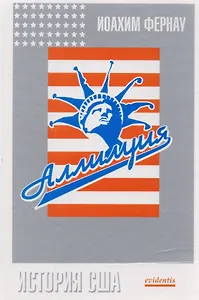 Аллилуйя! История США