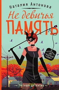 Не девичья память