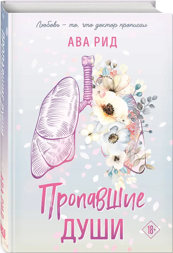 Книга Пропавшие души (Ава Рид) — 4
