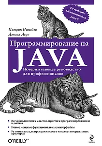 Программирование на Java. 4 -е изд.