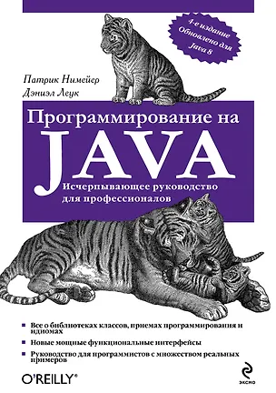 Книга Программирование на Java. 4 -е изд. (Патрик Нимейер)