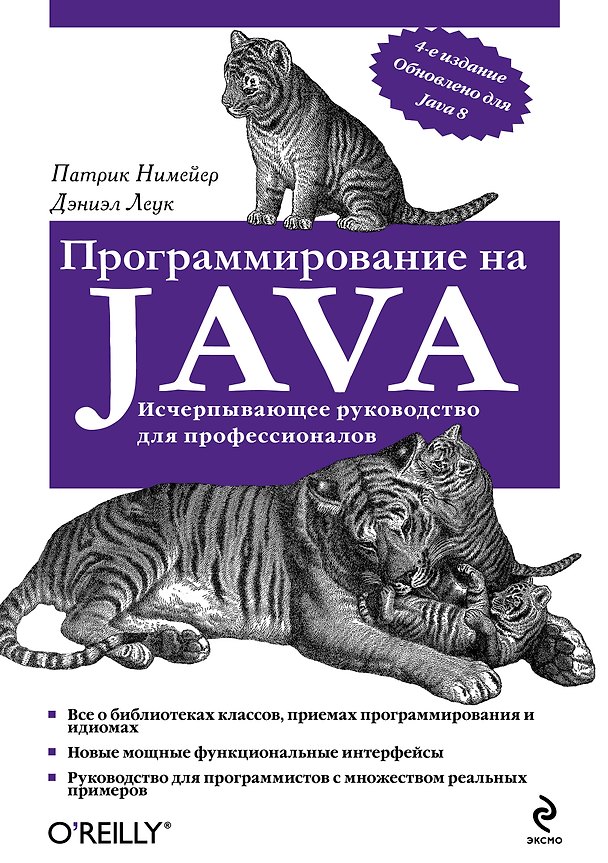 Книга Программирование на Java. 4 -е изд. (Патрик Нимейер) — 1