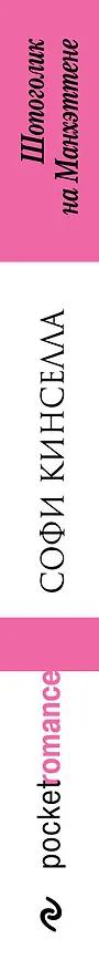 Книга Шопоголик на Манхэттене (Софи Кинселла) — 3