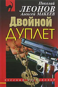 Книга Двойной дуплет (мягк) (Русский бестселлер). Леонов Н. (Эксмо) (Николай Леонов)