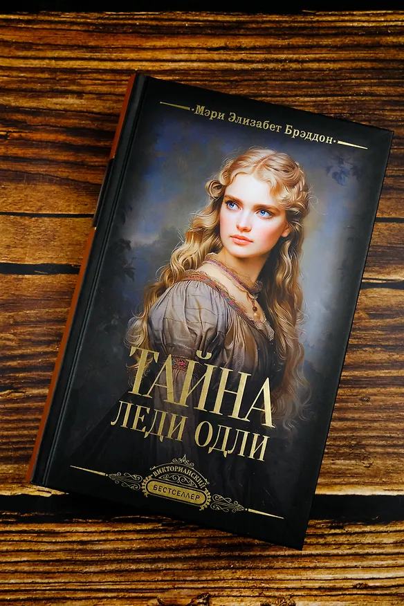 Книга Тайна леди Одли (Мэри Элизабет Брэддон) — 6