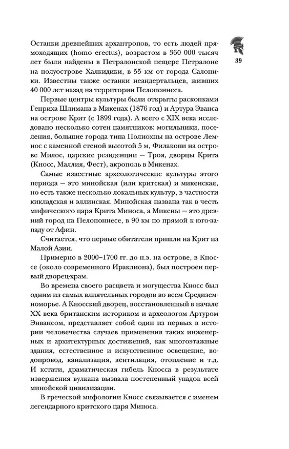 Книга Греция. Полная история страны. (Хэлле Летон) — 7