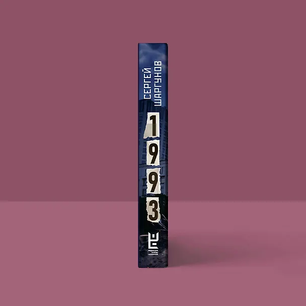 Книга 1993 (Сергей Шаргунов) — 8