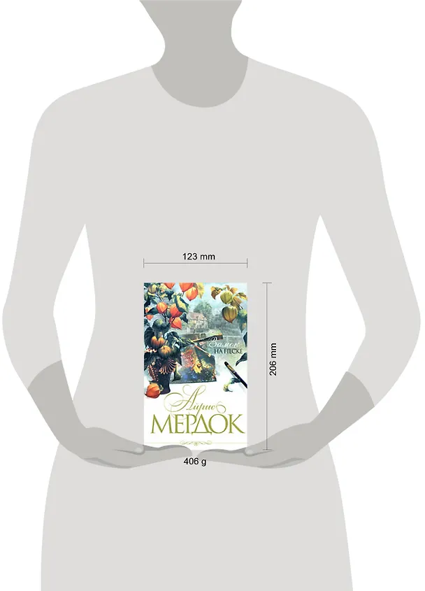 Книга Замок на песке: Роман (Айрис Мердок) — 2