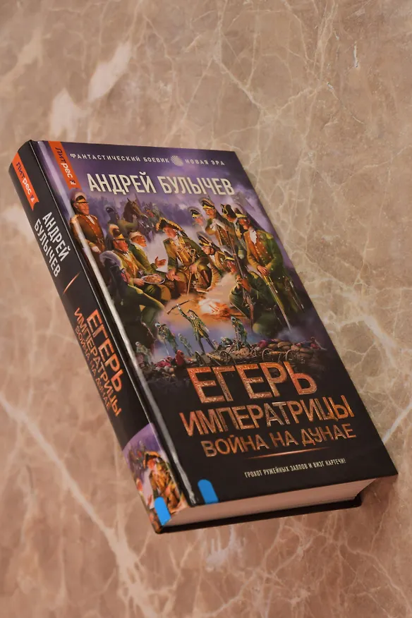 Книга Егерь Императрицы. Война на Дунае (Андрей Булычев) — 8