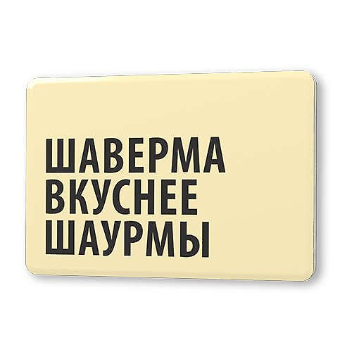 Сувенир, Магнит Шаверма вкуснее шаурмы 5,6*8,3см, картон 336443 — 1