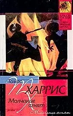 Книга Молчание ягнят (Томас Харрис) — 1
