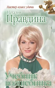 Учебник волшебника (испр. и доп. издание)