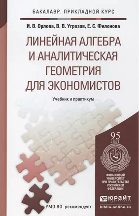 Линейная алгебра и аналитическая геометрия для экономистов. Учеб.и прак. для прик.бак. — 2441402 — 1