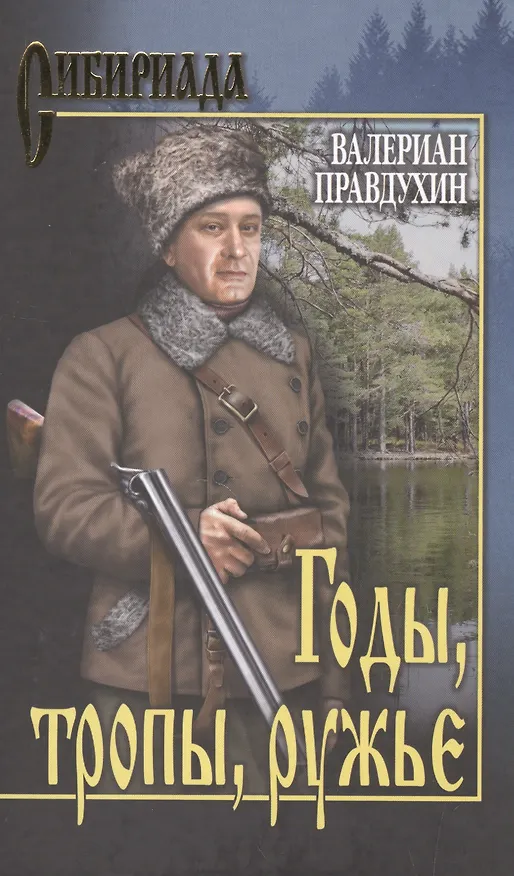 Книга Годы, тропы, ружье (Валериан Правдухин) — 1