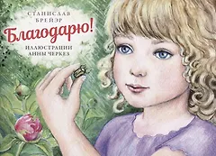 Благодарю