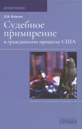 Судебное примирение в гражданском процессе США — 2821109 — 1