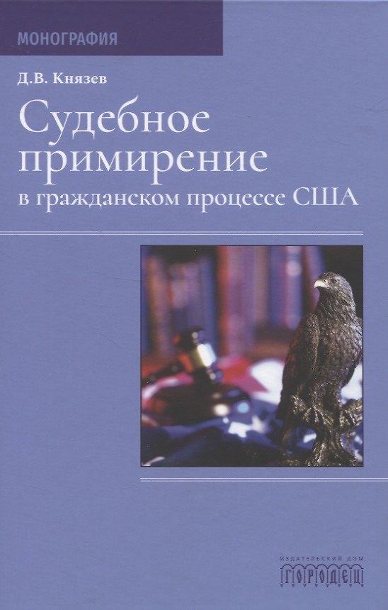 Книга Судебное примирение в гражданском процессе США (Дмитрий Князев, Дмитрий Князев) — 1
