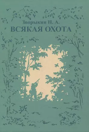 Всякая охота — 2862486 — 1