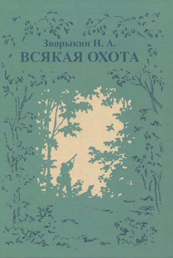 Книга Всякая охота (Николай Зворыкин) — 1