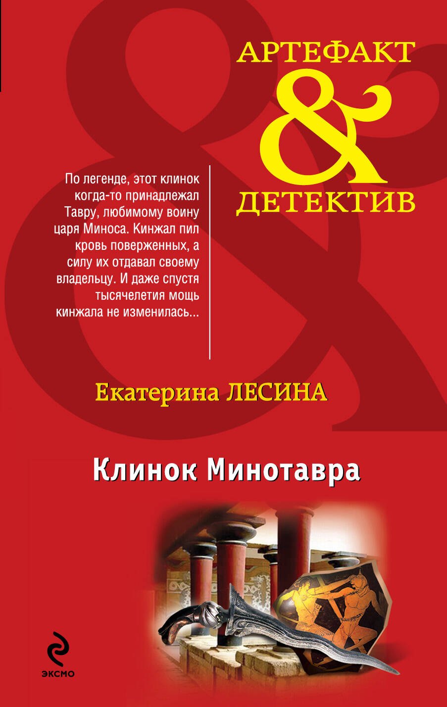 

Клинок Минотавра