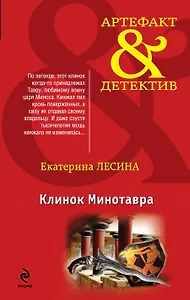 Клинок Минотавра