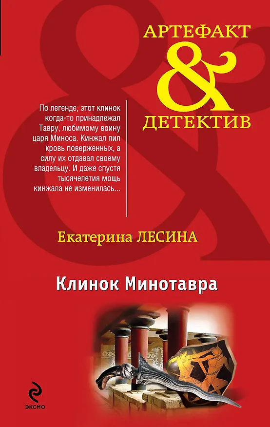 Книга Клинок Минотавра (Екатерина Лесина) — 1
