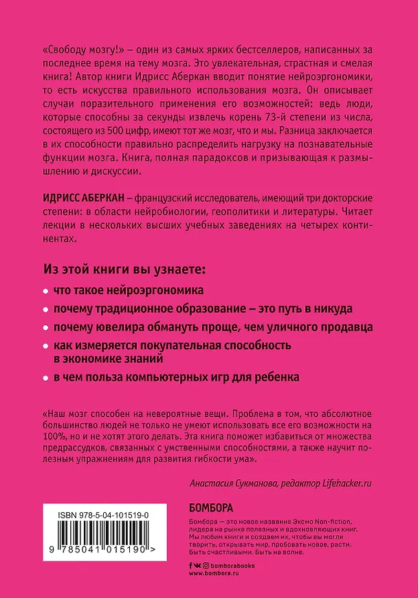 Книга Свободу мозгу! Как использовать возможности своего мозга на полную в современном мире (Идрисс Аберкан) — 2