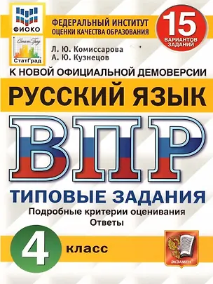 Книга ВПР. Русский язык. 4 класс. 15 вариантов заданий. Типовые задания. Подробные критерии оценивания. Ответы (Андрей Кузнецов, Людмила Комиссарова)