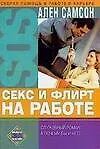 Секс и флирт на работе