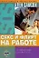 Секс и флирт на работе — 2092342 — 1