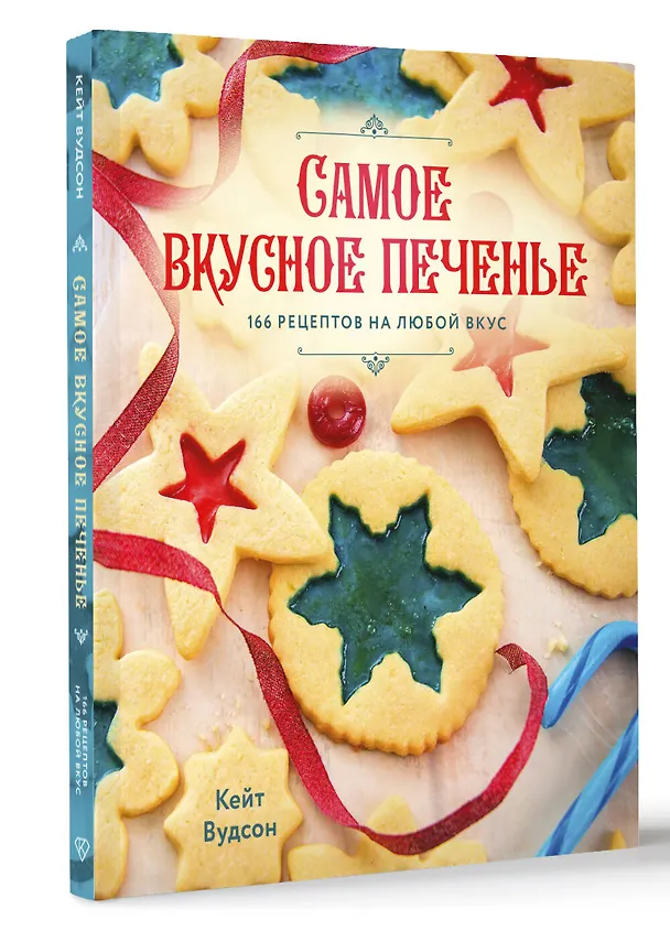 Книга Самое вкусное печенье. 166 рецептов на любой вкус (Кейт Вудсон) — 4