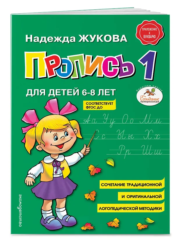 Книга Пропись 1 (Надежда Жукова) — 5