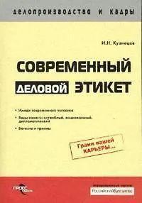 Книга Современный деловой этикет (мягк) (Делопроизводство и кадры). Кузнецов И. (ГроссМедиа Ферлаг) (Игорь Кузнецов)
