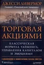 Торговля акциями. Классическая формула тайминга, управления капиталом и эмоциями