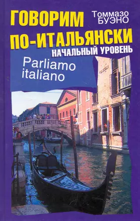Говорим по-итальянски. Начальный уровень : учеб. пособие — 2273346 — 1