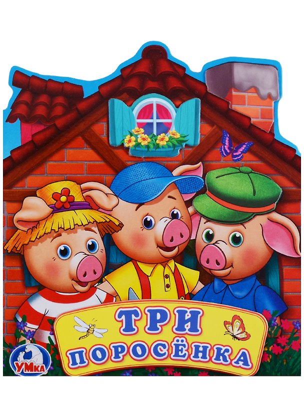 Книга Три поросенка (Книжка -игрушка картонная с приклеенными героями на обложке) (Людмила Смилевска) — 1