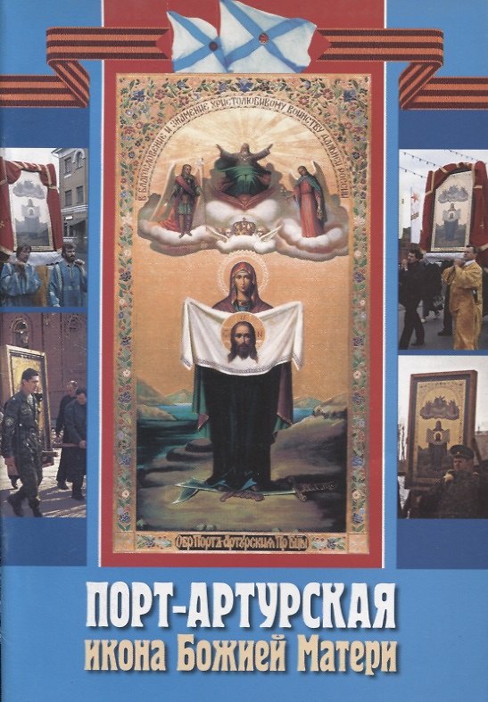 Книга Порт-Артурская икона Божией Матери () — 1