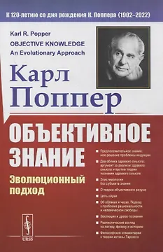Объективное знание: Эволюционный подход
