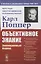 Объективное знание: Эволюционный подход — 2863246 — 1