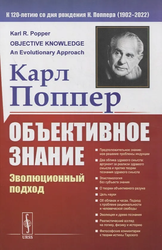 Книга Объективное знание: Эволюционный подход (Карл Поппер) — 1