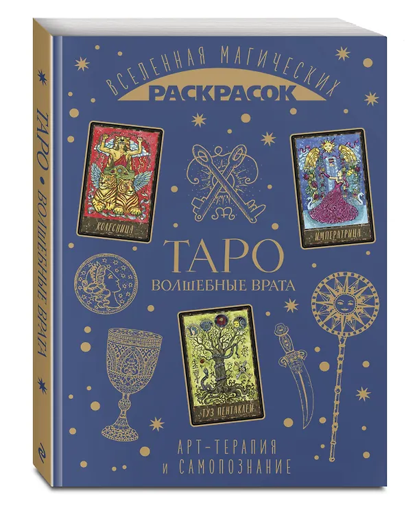 Книга ТАРО. Волшебные врата () — 5