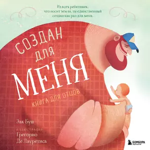 Создан для меня. Книга для отцов — 3018278 — 1