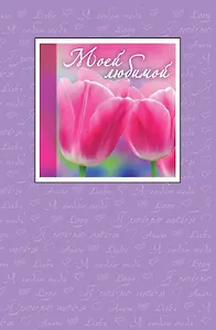 Моей любимой (с открыткой)