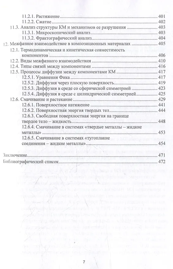 Книга Технология композиционных материалов: учебное пособие (Валерий Костиков, Жанна Еремеева) — 6