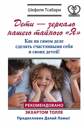 Книга Дети - зеркало нашего тайного "Я". Как на самом деле сделать счастливыми себя и своих детей! (Шефали Тсабари)