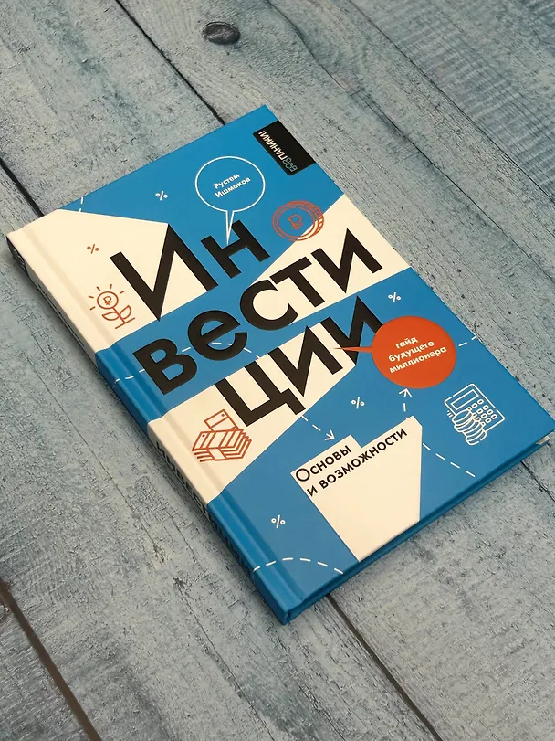 Книга Инвестиции: основы и возможности. Гайд будущего миллионера (Рустем Ишмаков) — 13
