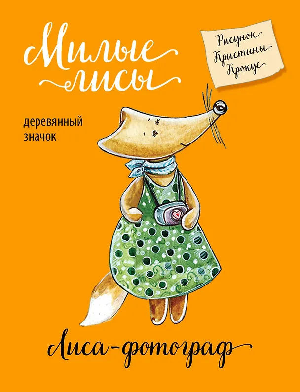 Лиса-фотограф (деревянный значок в упаковке) 369942 — 1