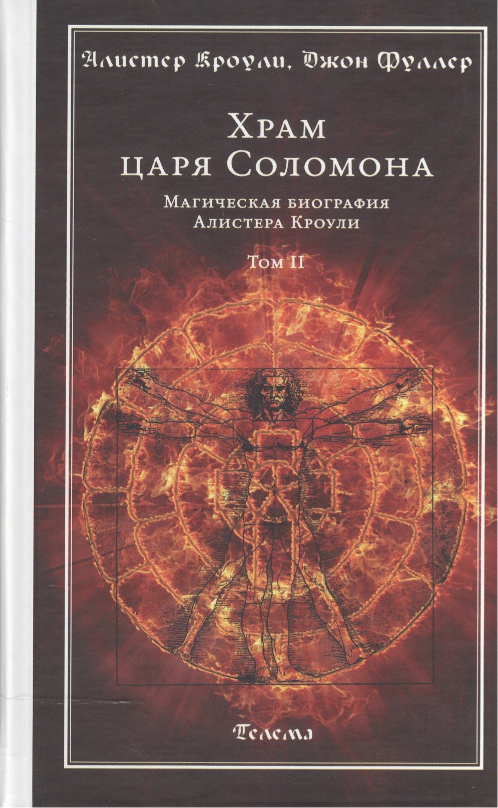 

Храм царя Соломона : в 2 томах Магическая биография Алистера Кроули Т.2.
